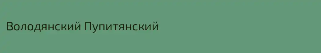 Володянский Пупитянский